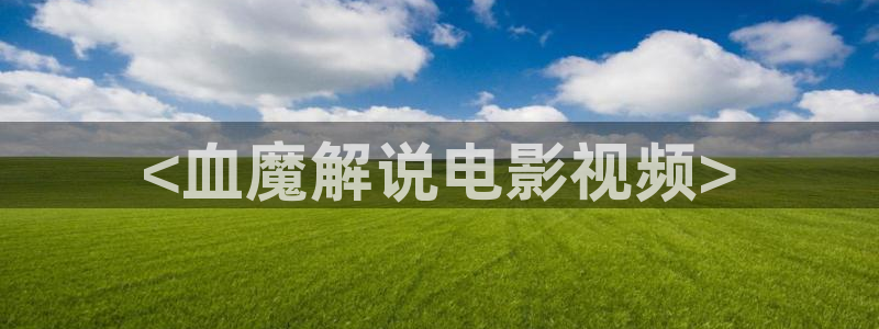 韩国理论神马电影